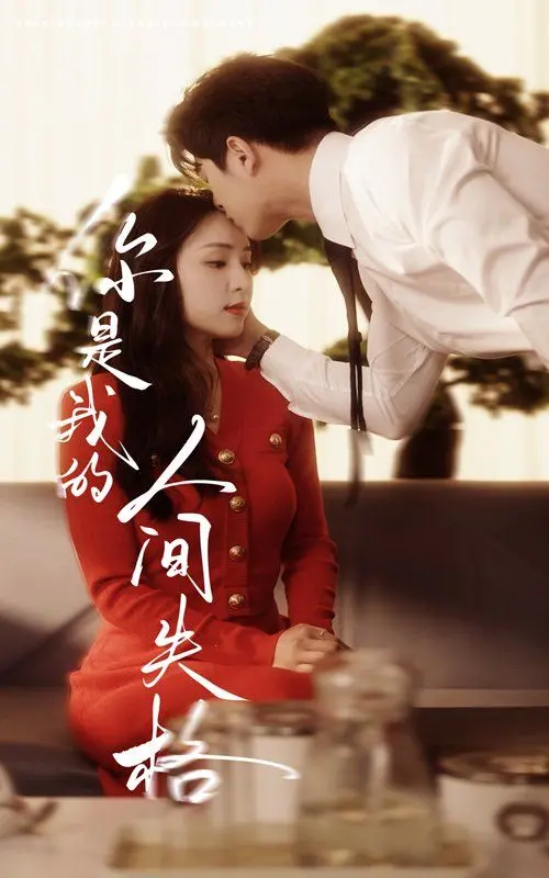 《你是我的人间失格》：触碰灵魂深处的脆弱，一场关于爱与自我放逐的青春挽歌