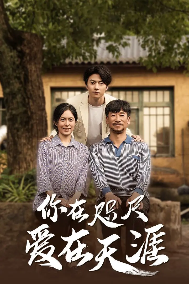 《近在咫尺的爱》：跨越山海的真挚告白，爱情能否战胜时差与远距离？