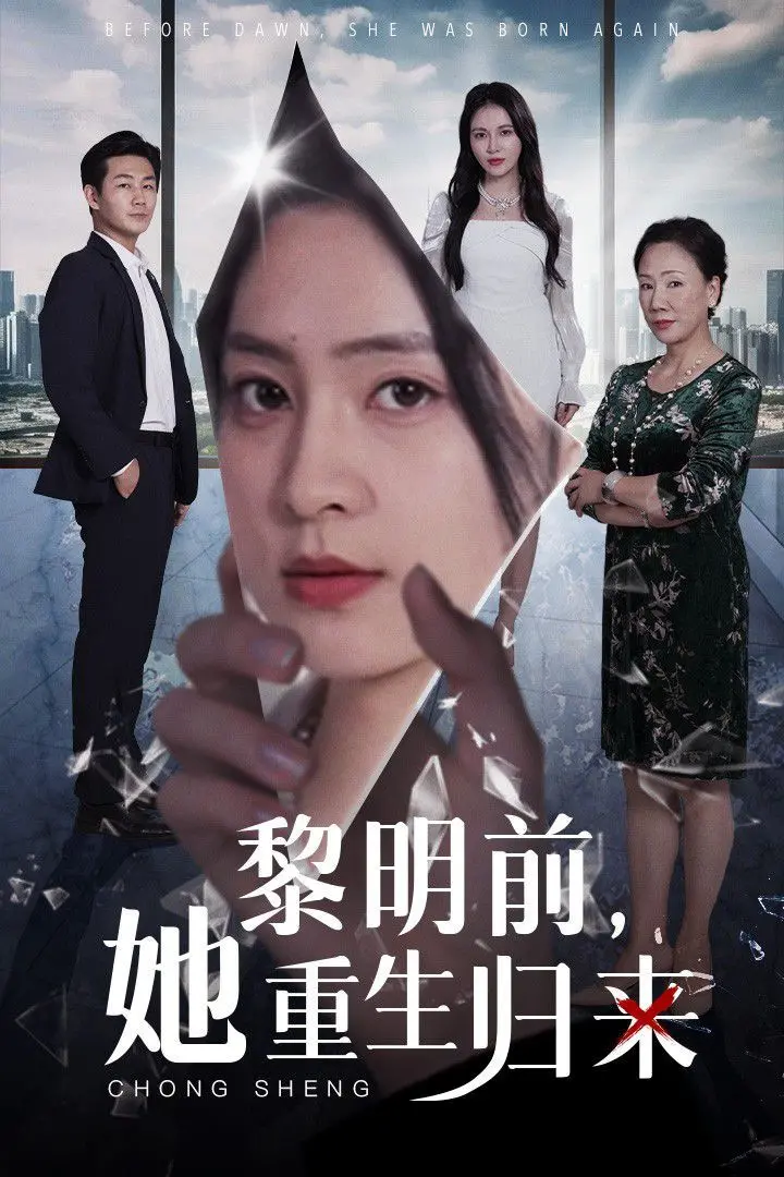 《黎明前，她重生归来》：当复仇女神觉醒，看她如何改写残酷命运，守护心中挚爱