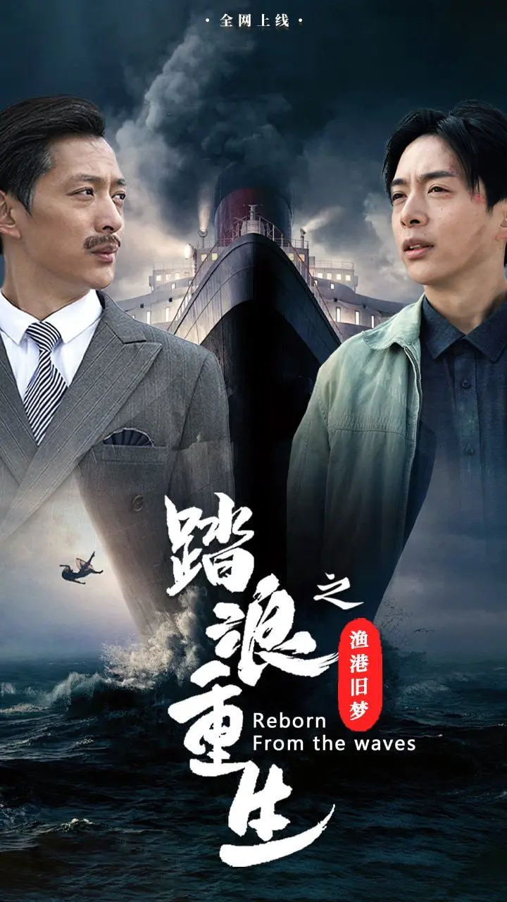 《踏浪重生之渔港旧梦》：时代洪流中的温情守候，一场关于传承与爱的故事