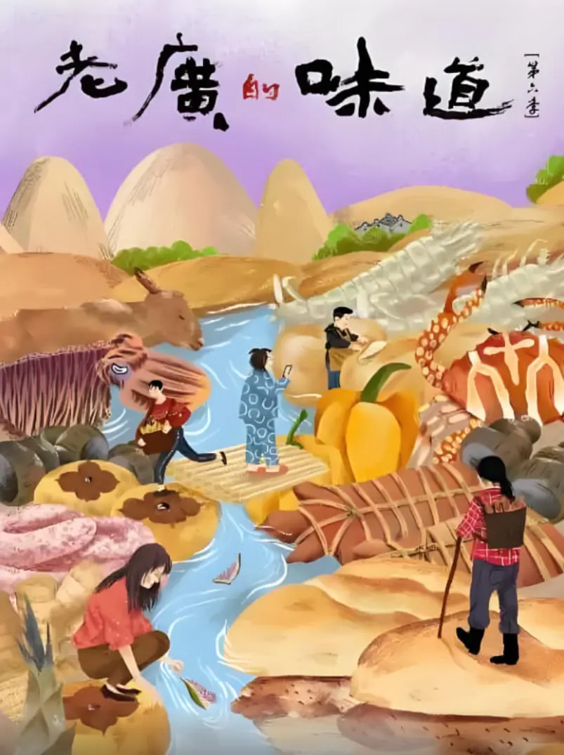《老广的味道 第六季》：舌尖上的乡愁，最地道的风味，最真实的烟火气