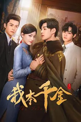 《我本千金》：乱世浮沉中的真爱较量，当权谋与情感交织，她能否谱写属于自己的传奇？