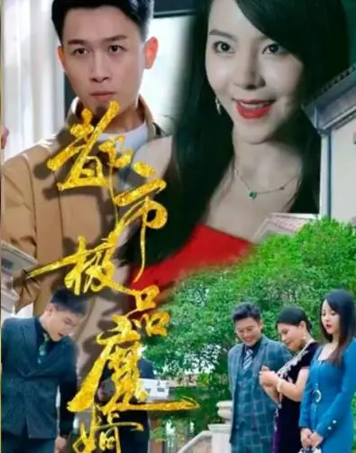 《都市极品魔婿》：职场小白逆袭成龙？这部剧简直是打工人的精神续命神药！