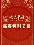 《文艺中国2024新春特别节目》：穿越古今的文化盛宴，照亮新年希望与温情