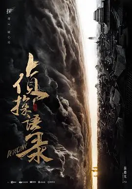 《侦探语录》：逻辑链条縝密得像《英雄之旅》！这脑洞，一般人跟不上！