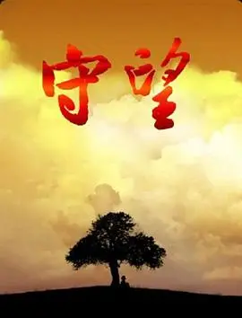 《守望》：一部关于爱与守护的动人史诗，致敬平凡英雄的伟大光辉