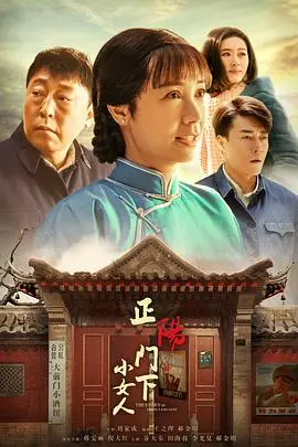 《正阳门下小女人》：时代的变迁与女性的韧性，一部温暖人心的生活史诗。