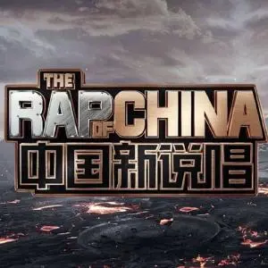 《中国新说唱第三季》：从嘻哈到文化，看“顶流”选手如何点燃夏日激情与潮流圣火！