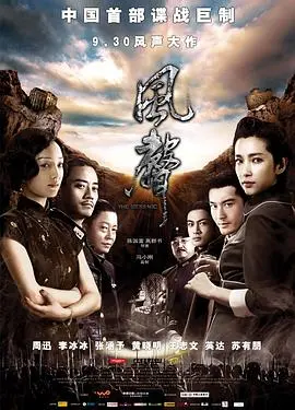 《风声》：谍战经典的回响，极限生存的暗流涌动，揭秘隐藏在风声里的生死较量