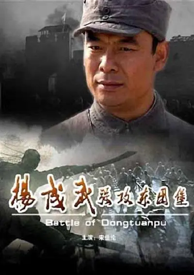 《杨成武强攻东团堡》：铁血忠魂铸就传奇，红色记忆激荡时代